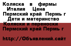 Коляска 3 в 1 фирмы “Cam“ (Италия) › Цена ­ 20 000 - Пермский край, Пермь г. Дети и материнство » Коляски и переноски   . Пермский край,Пермь г.